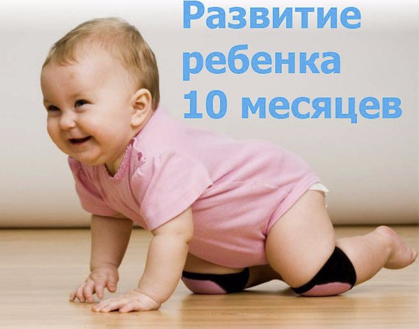Развитие ребенка в 10 месяцев: рост, вес, питание, сон, игры
