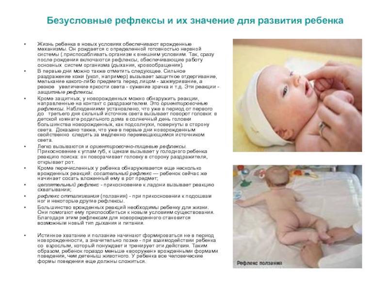 Врожденные рефлексы новорожденных: перечень, возможные нарушения