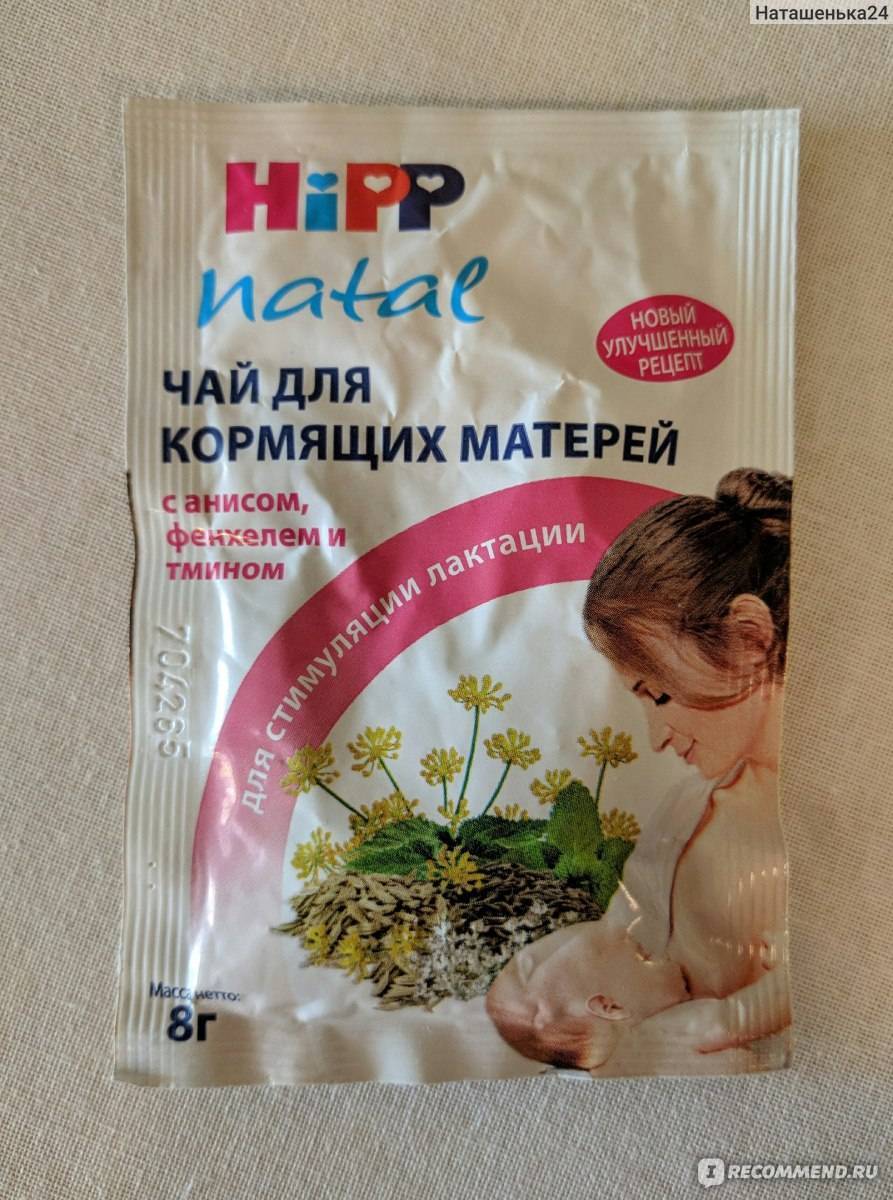 Фенхелевый чай hipp при грудном вскармливании: инструкция для новорожденных и кормящих мам. фенхелевый чай для кормящих мам