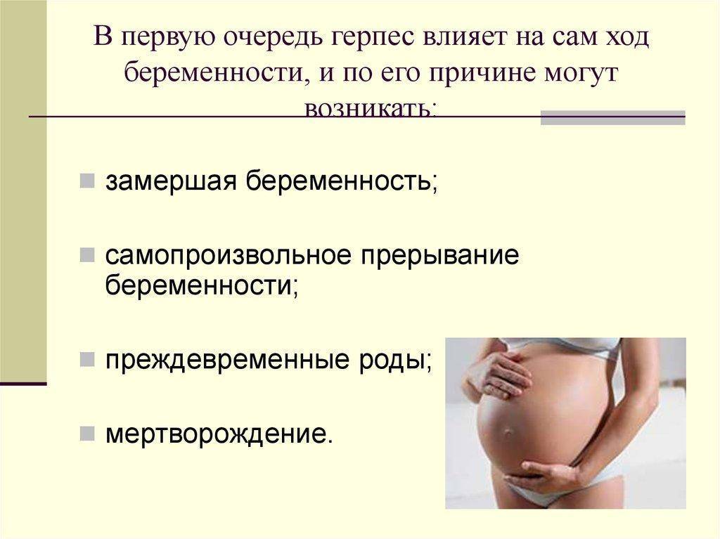 Герпес 2 типа при беременности | вирус герпес