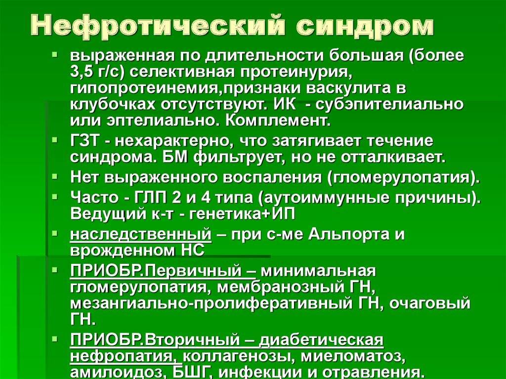 Нефротический синдром фото