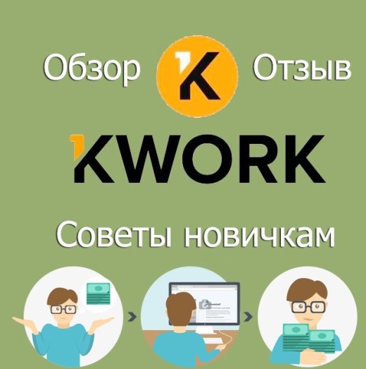 О заработке на kwork: особенности сервиса, как на нем заработать + реальные отзывы фрилансеров