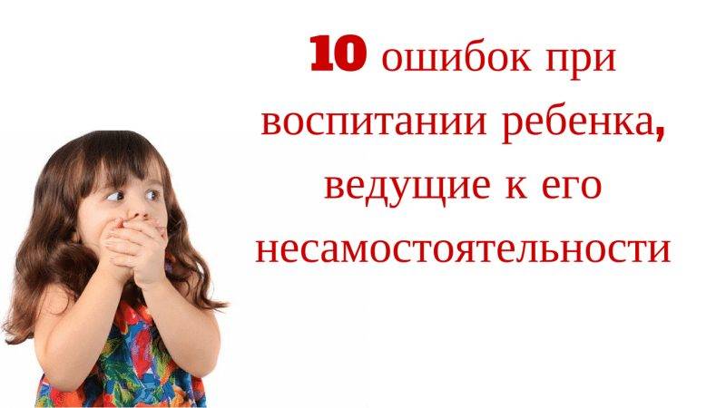 Топ-10 ошибок в воспитании ребенка