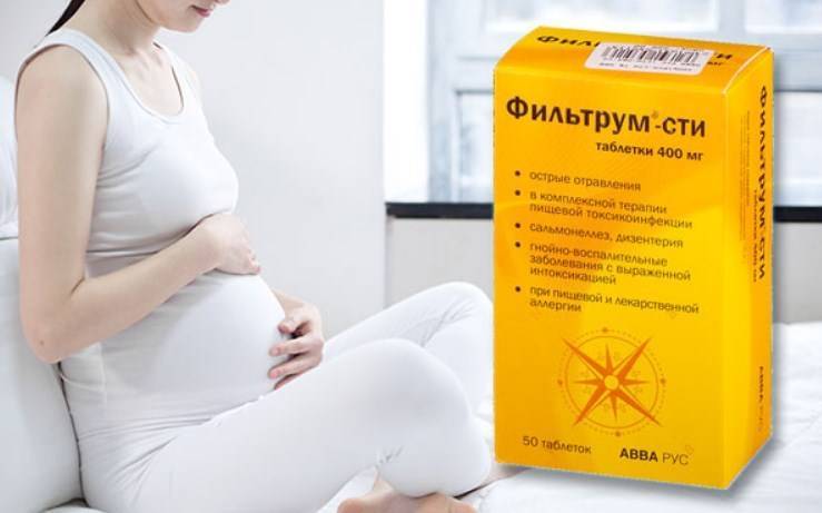 Можно ли фильтрум при беременности и грудном вскармливании?