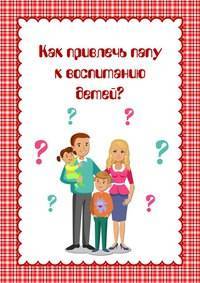 6 способов привлечь отца к воспитанию ребенка | lisa.ru