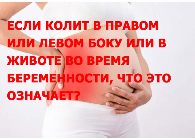 Боль в левом боку при беременности: почему болит внизу живота и под ребрами?