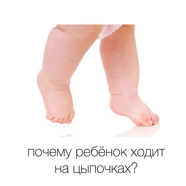 Ребенок ходит на носочках: причины, почему ребенок ходит на цыпочках, что делать в 1, 1, 5, 2, 3, 4 и 5 лет, комаровский - секреты здоровья