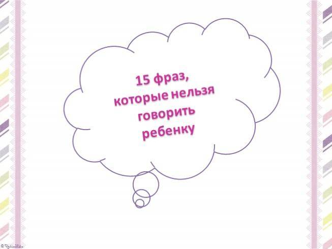 Хорошие фразы, которые нельзя говорить детям - parents.ru