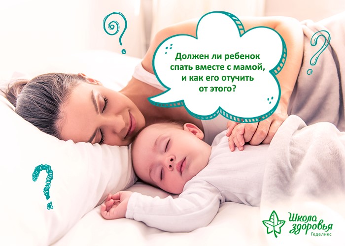 Спать с ребенком — вместе или врозь: плюсы, минусы, советы. совместный сон с ребенком: блажь или благо