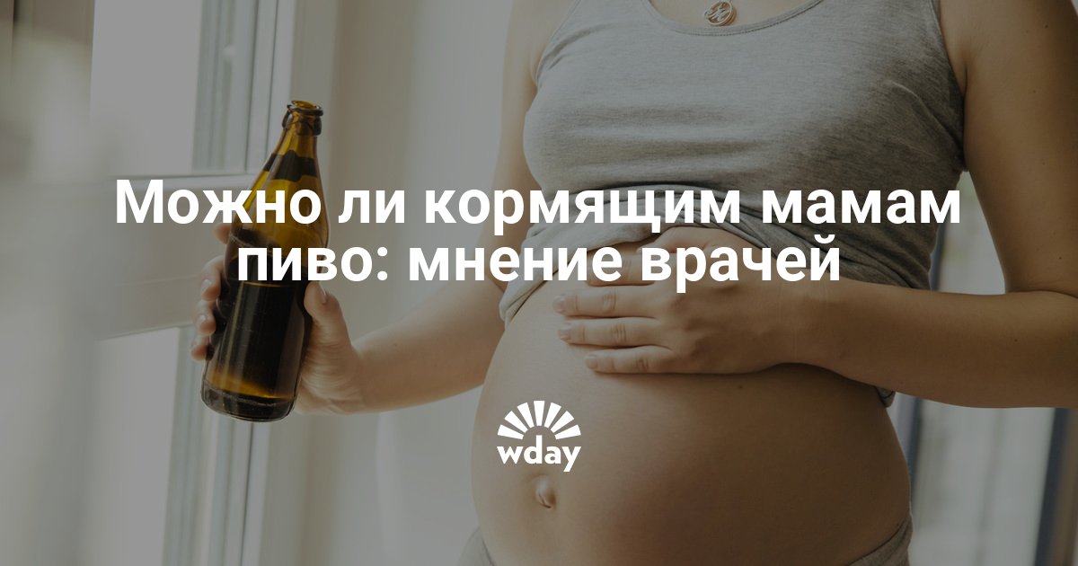 Можно ли кормящей маме пить квас: особенности употребления напитка при грудном вскармливании