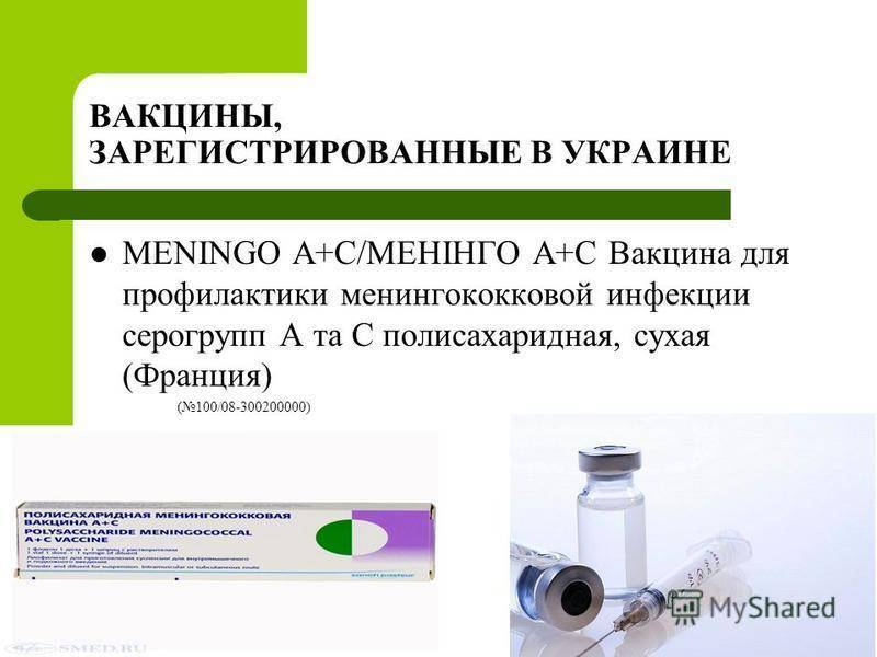 Прививка против менингококка и ее эффективность