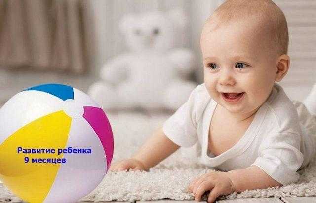 Ребенок 9 месяцев. календарь развития ребенка на 7я.ру