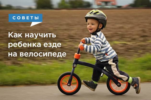Как научить ребенка кататься на велосипеде двухколесном