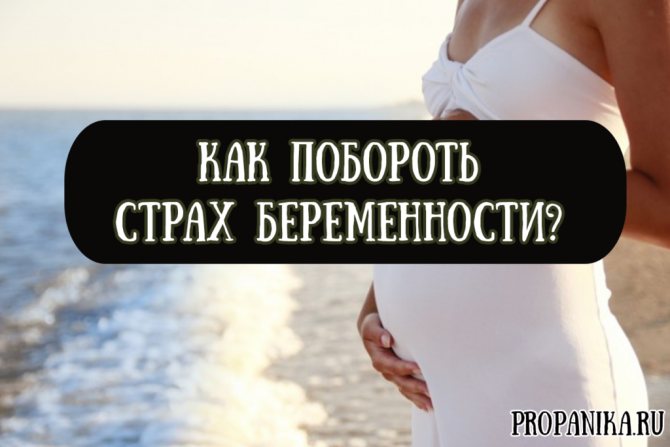 Страх перед родами: причины боязни рожать, как побороть, избавиться от фобий беременным, советы психологов