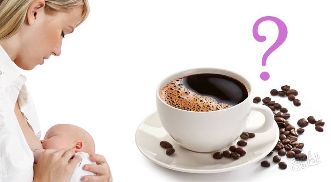 Можно ли кофе при грудном вскармливании: польза и вред для кормящих мам и новорожденных