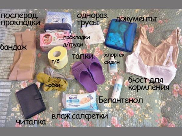 Что взять с собой в роддом: как собрать сумку, список вещей для мамы и малыша