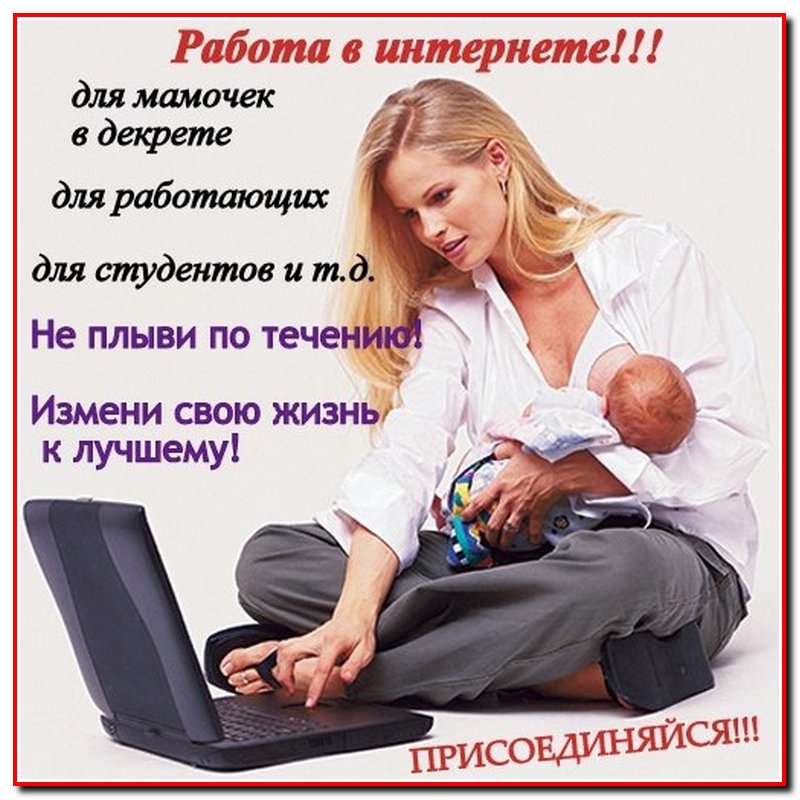 Удаленная работа и вакансии : «работа для мам в декрете» в москве | поиск работы с городработ.ру