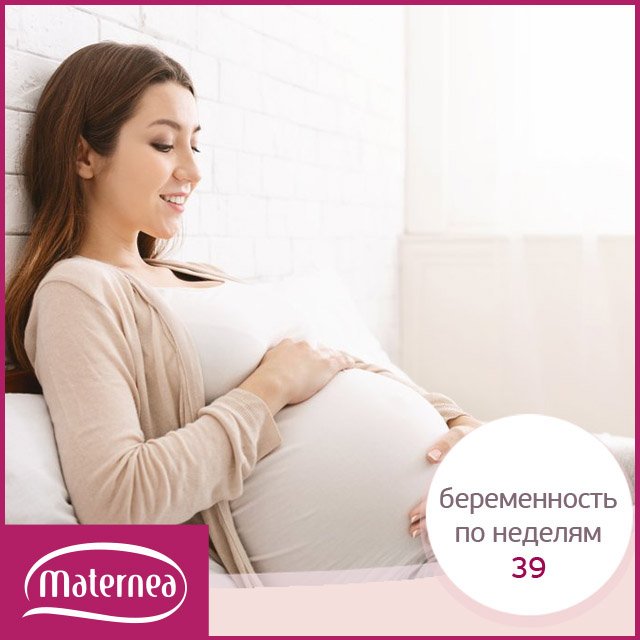 39 неделя беременности | уроки для мам