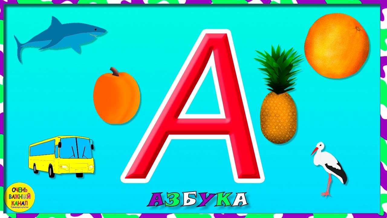 Игры алфавит / азбука