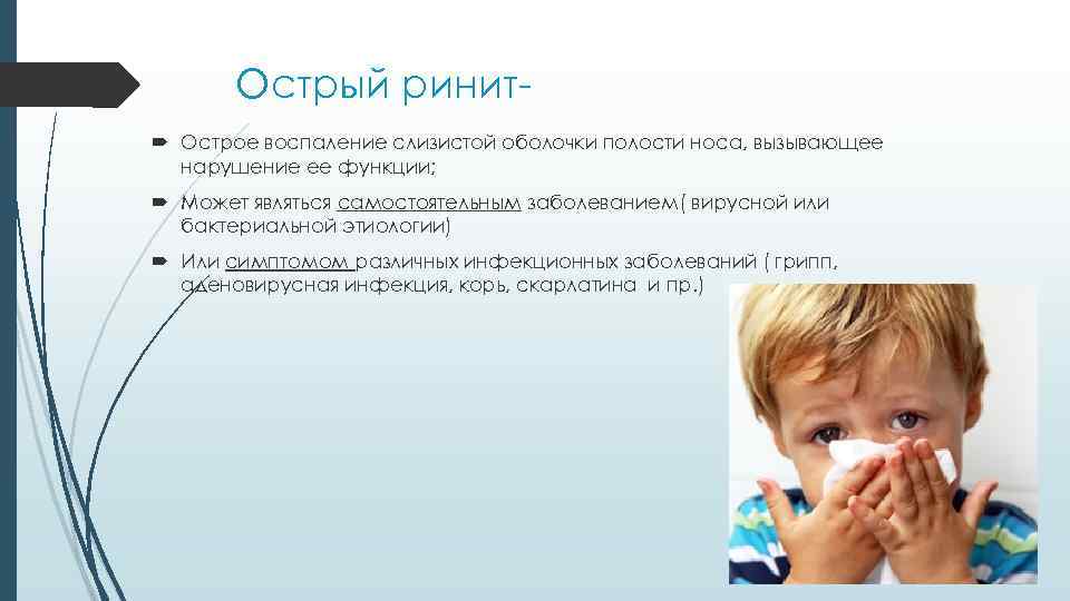 Симптомы, лечение и профилактика аллергического ринита у ребенка