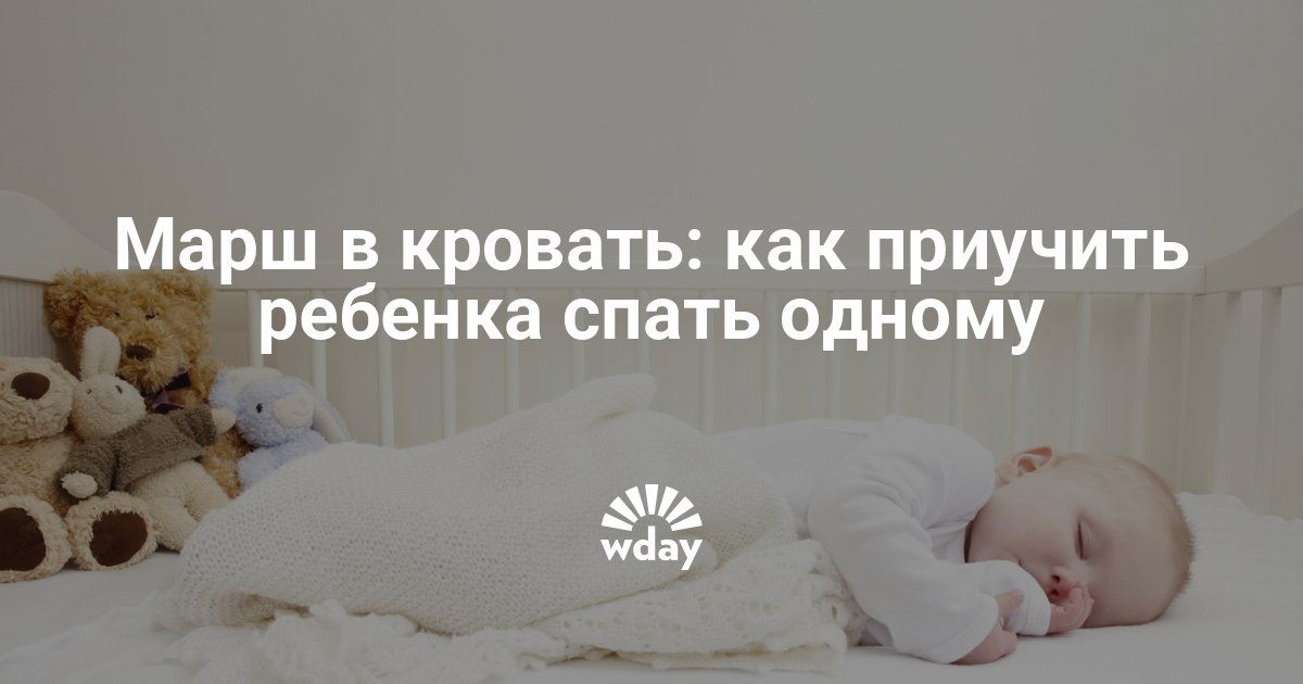 Первый шаг к взрослости: как приучить ребенка засыпать самостоятельно в отдельной кроватке