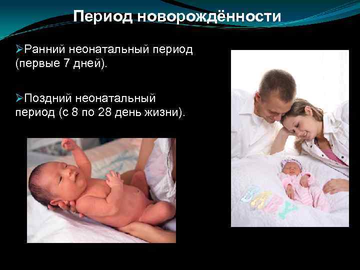 Неонатальный период, или период новорожденности: с момента рождения до четырех недель