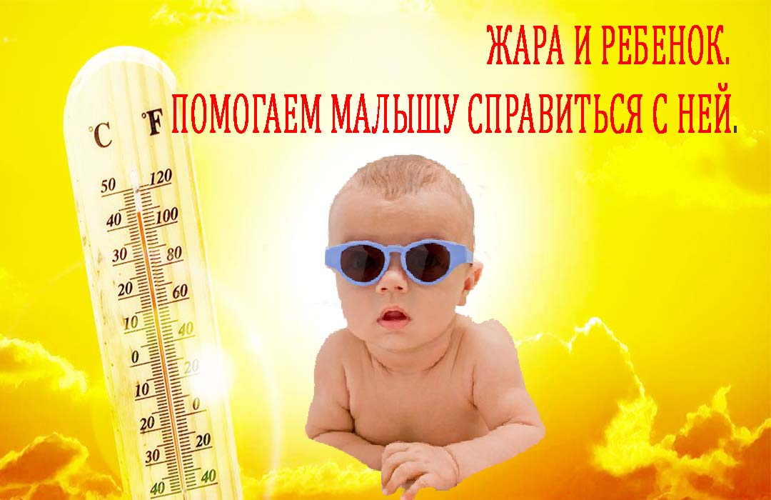 Как оградить младенца от летней жары. как помочь грудничку пережить жару
