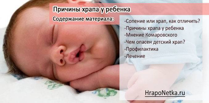 Храп и сопение у грудного ребенка: распространенные причин и 6 способов налаживания сна
