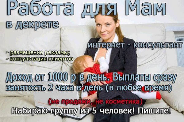 Заработок для мамы в декрете (от 30000 руб): как жить лучше? | в 2020г.