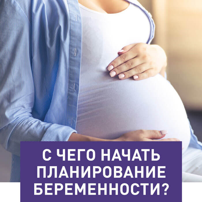 С чего начать планирование беременности: анализы, витамины / mama66.ru