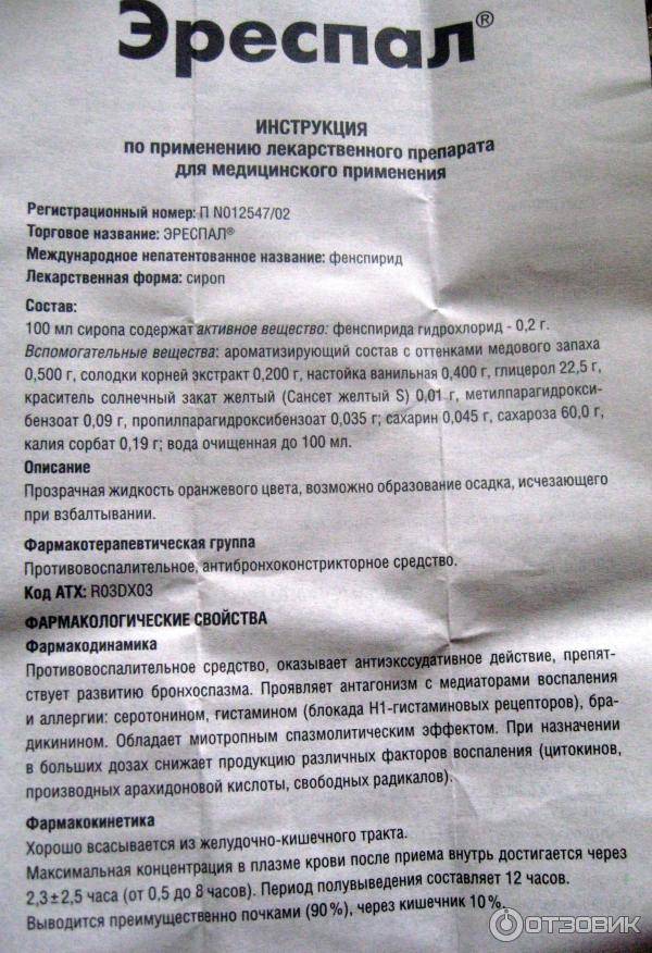 Эреспал (сироп \ таблетки): инструкция по применению, аналоги и отзывы, цены в аптеках россии