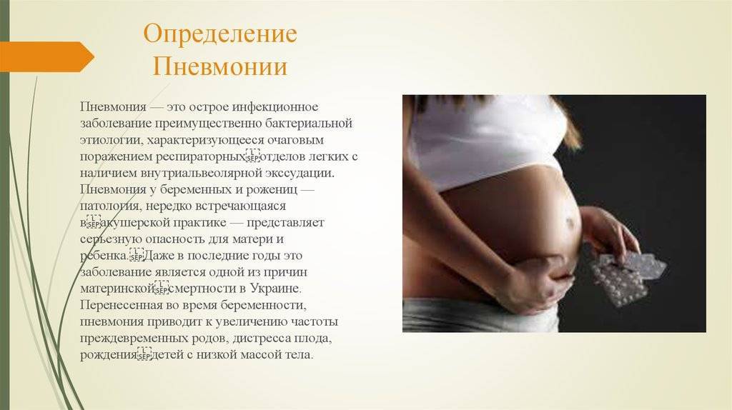 Диагностика и лечение пневмонии во время беременности