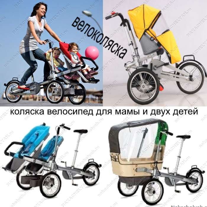 Коляска велосипед для мамы и ребенка