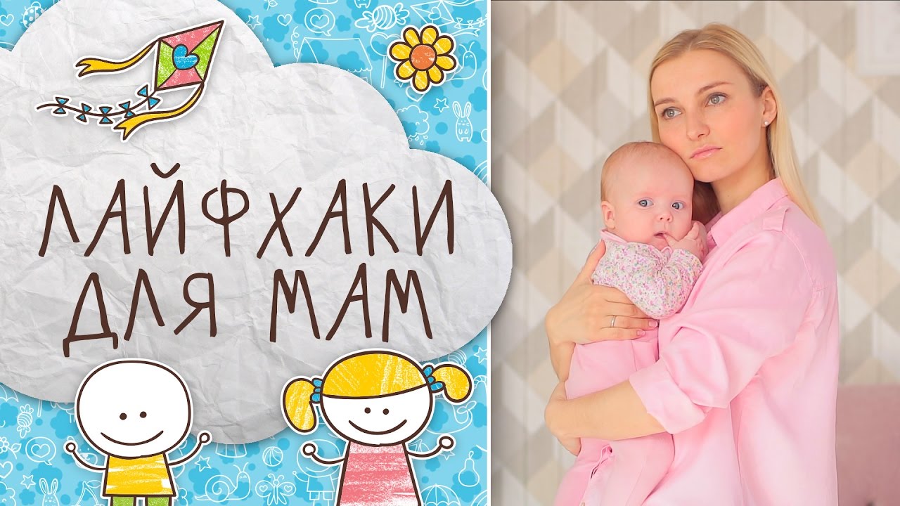 Первый год жизни ребенка: 10 лайфхаков для мамы младенца