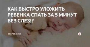 Как быстро уложить грудного ребенка спать днем и ночью: 9 методик и 7 условий для крепкого сна от доктора Комаровского