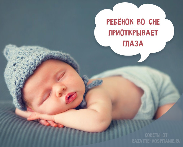 Ребенок спит с полуоткрытыми глазами