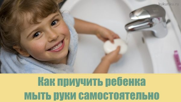 Как научить ребенка мыть руки?