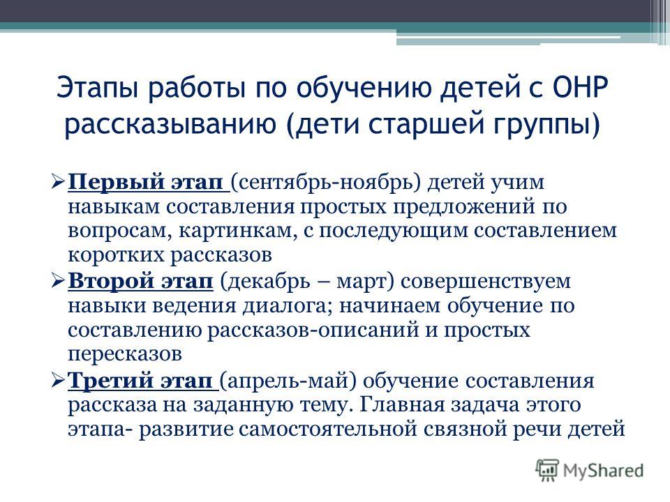 Общее нарушение речи. Связная речь дошкольников с ОНР. Этапы логопедической работы при ОНР. Особенности работы с детьми с ОНР. ОНР этапы коррекционной работы.