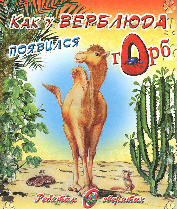 Известные мифы и интересные факты о верблюдах