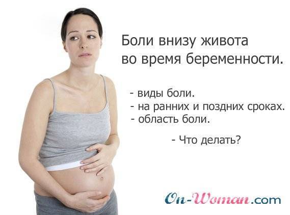 Боли в животе при беременности на разных сроках. причины болей в животе при беременности