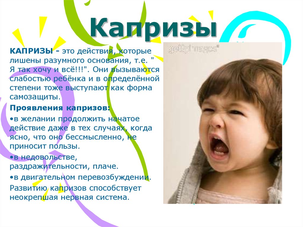 Советы психолога: что делать и как реагировать на капризы и истерики ребенка | orangefamily.ru