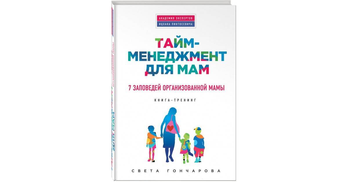 Читать книгу тайм-менеджмент для мам. 7 заповедей организованной мамы светы гончаровой : онлайн чтение - страница 1