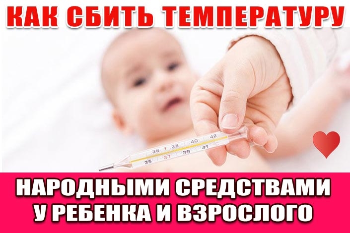 Как сбить температуру у ребенка. 10 способов
