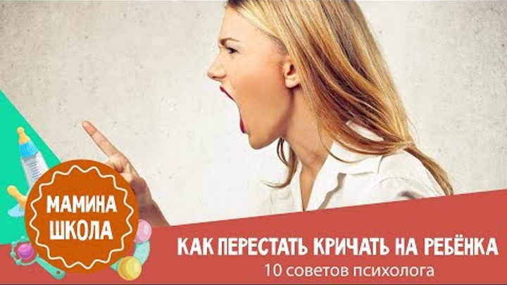 Как перестать кричать на детей. пошаговые рекомендации психолога екатерины сигитовой - ребёнок.ру - медиаплатформа миртесен