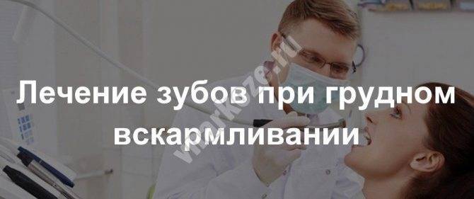 Анестезия в стоматологии при грудном вскармливании | s-voi.ru