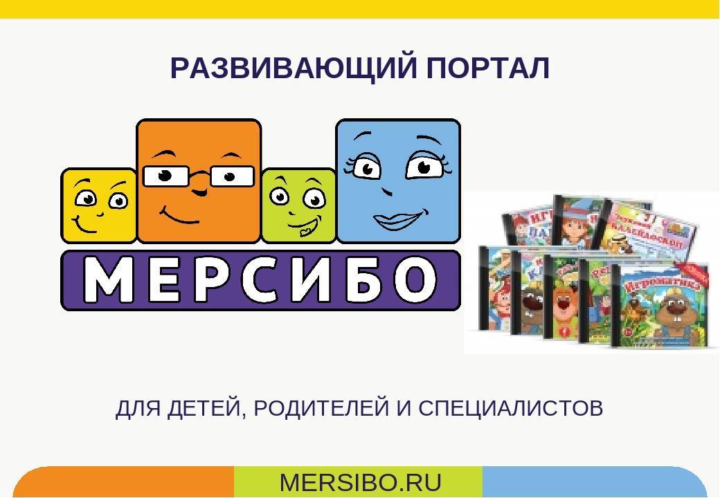 Развивающие онлайн игры и конструкторы картинок для детей мерсибо ру (промокод)