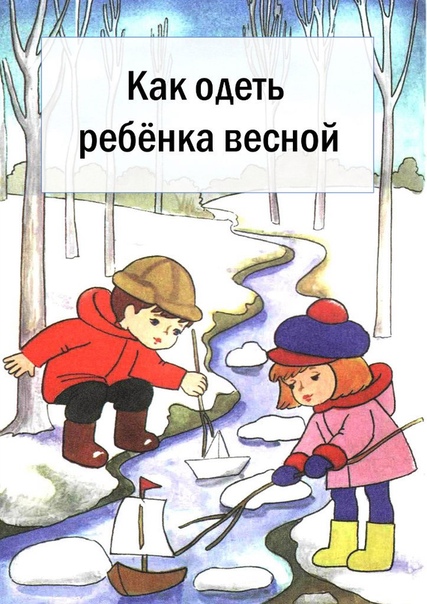 Памятка для родителей «как одеть ребенка весной» | авторская платформа pandia.ru