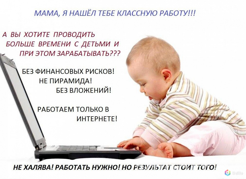 Работа для мам в декрете на дому - dekretrabota.ru