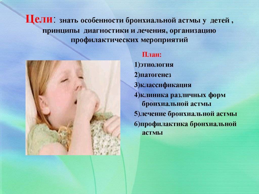 Бронхиальная астма у ребенка: симптомы и лечение, признаки и профилактика, клинические рекомендации и санатории