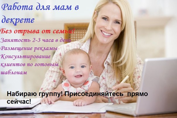 Работа для мам в декрете на дому: топ-35 идей заработка и вакансий